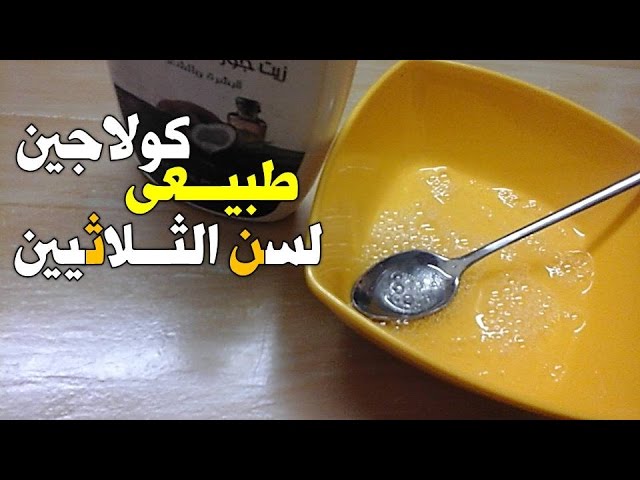 طريقة عمل كولاجين طبيعي في البيت