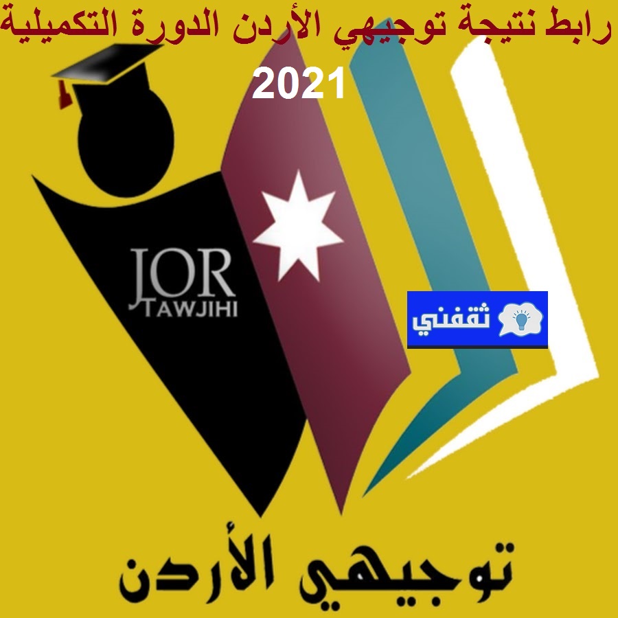 نتائج توجيهي الأردن 2021