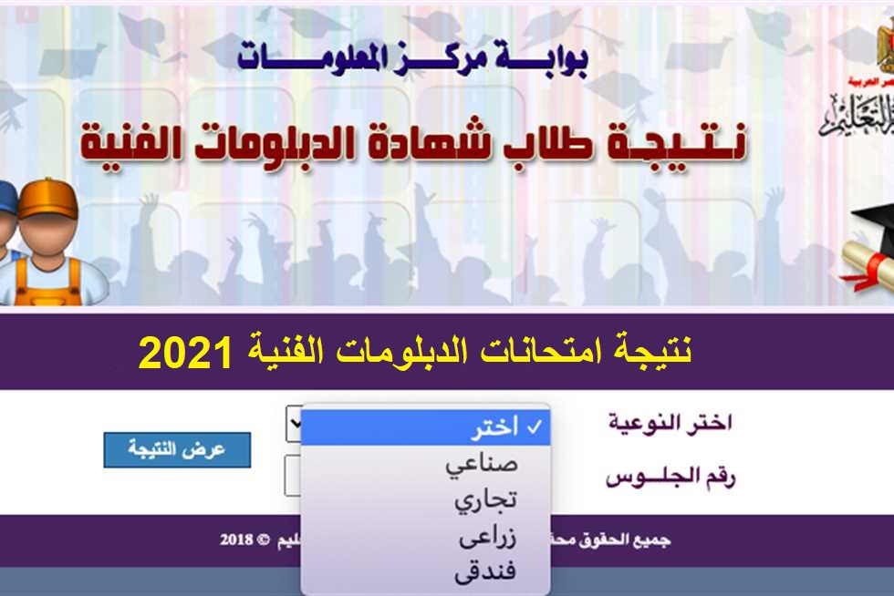 نتيجة الدبلومات الفنية 2021