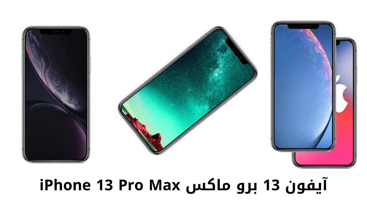 آيفون 13 برو ماكس iPhone 13 Pro Max
