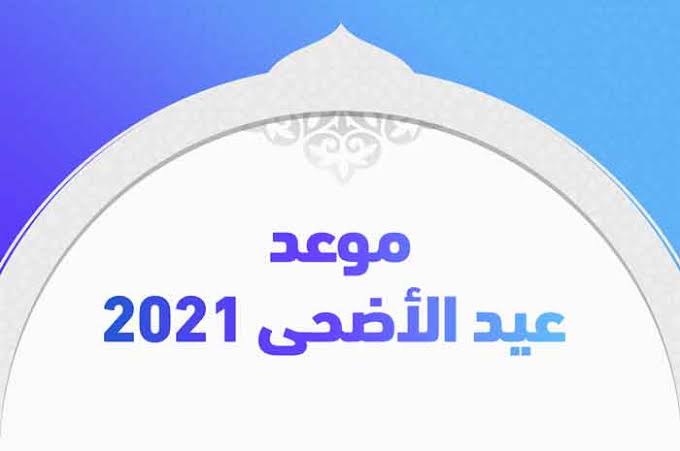 أجازة عيد الأضحى