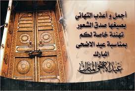 أجمل التهاني والتبريكات