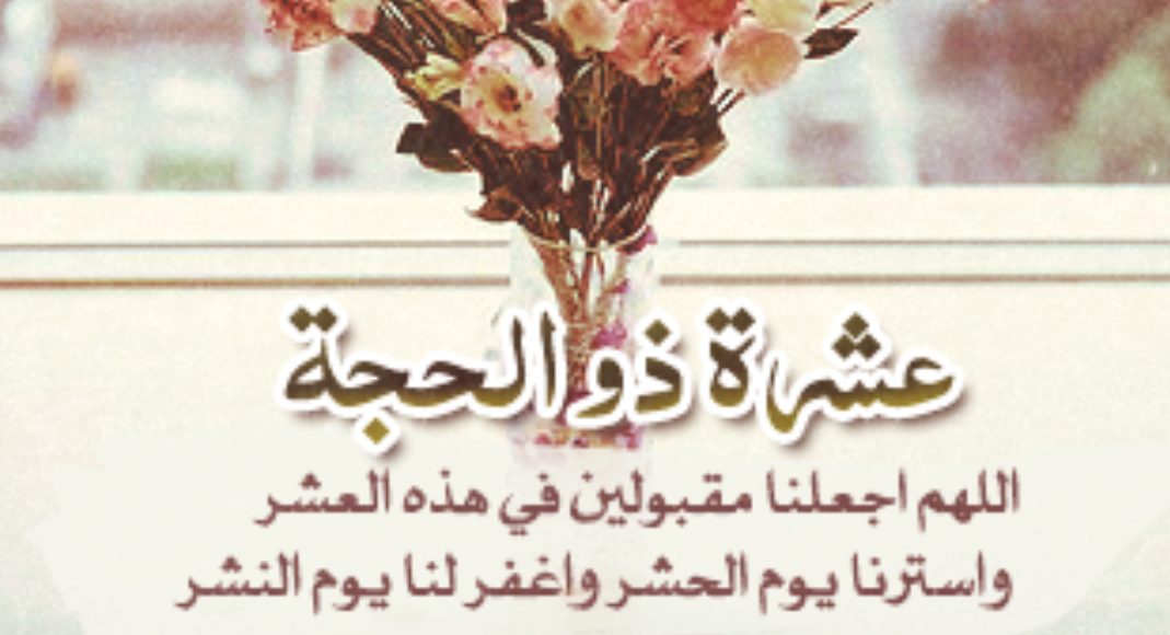 واتس آب بطاقات تهنئة بالعشر من ذي الحجة