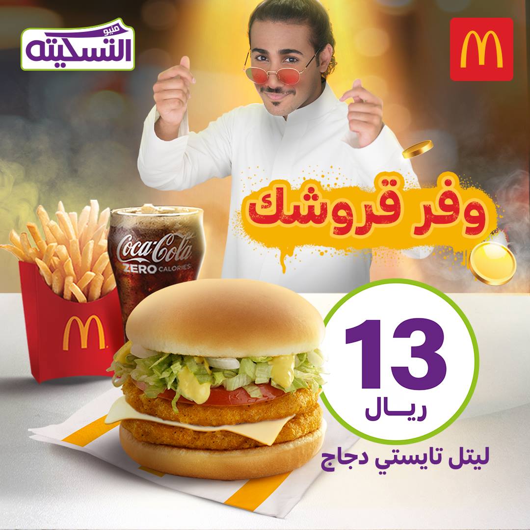أحدث عروض ماكدونالدز السعودية