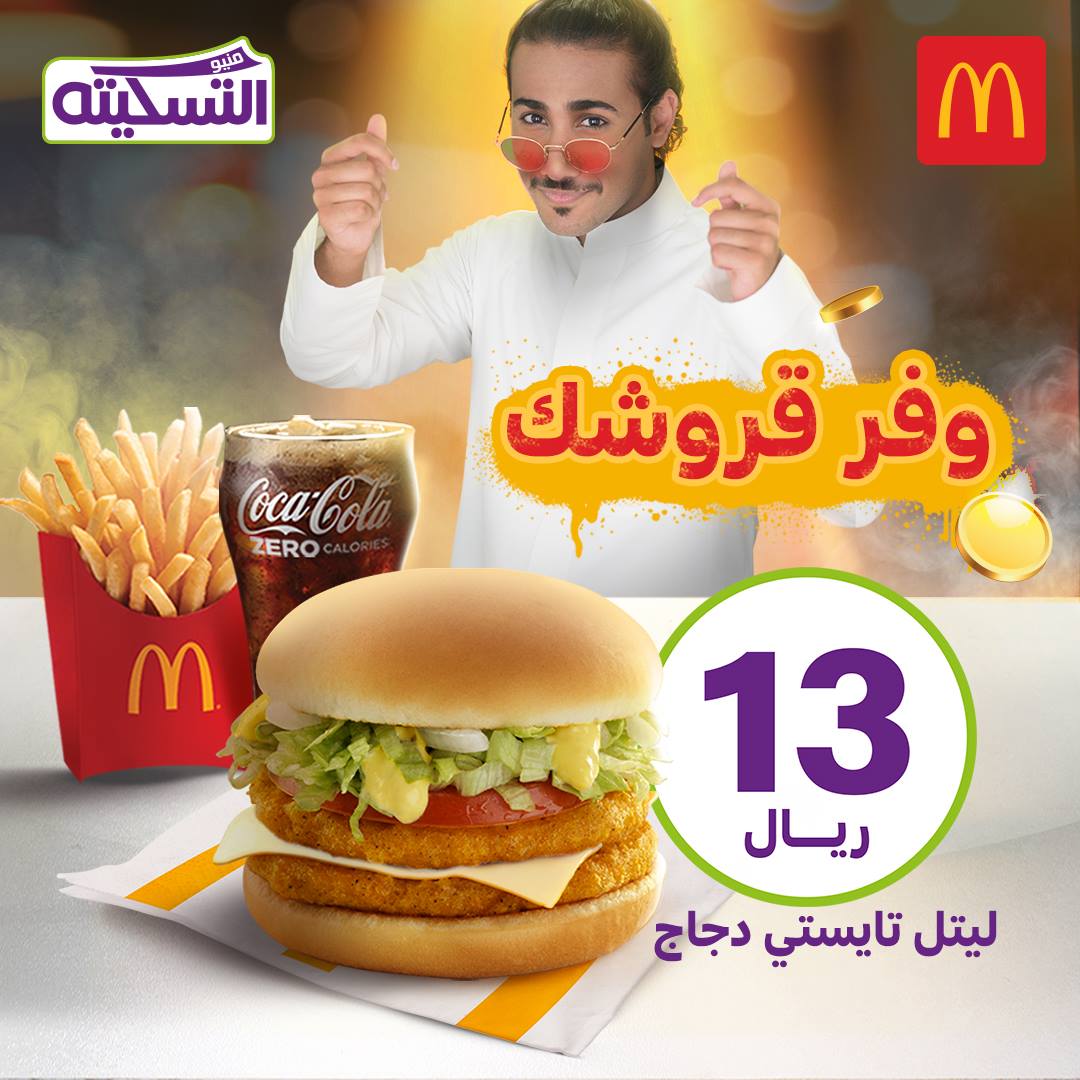 أحدث عروض ماكدونالدز السعودية - عروض التوفير من McDonald's ماكدونالدز  السعودية