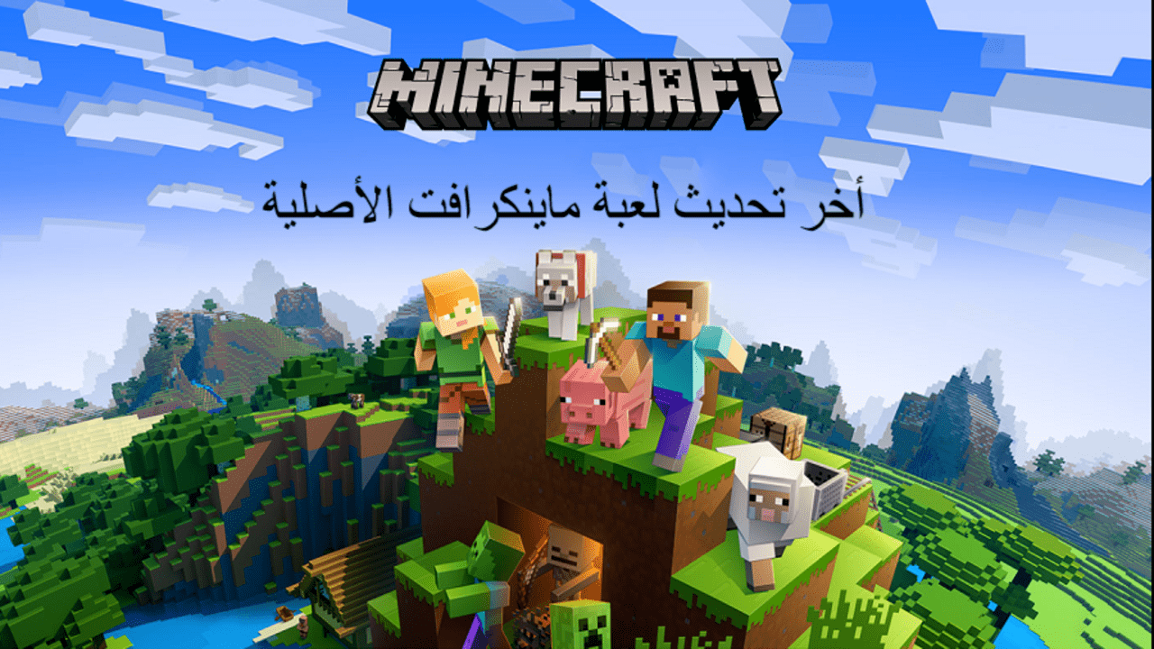 أخر تحديث لعبة ماينكرافت