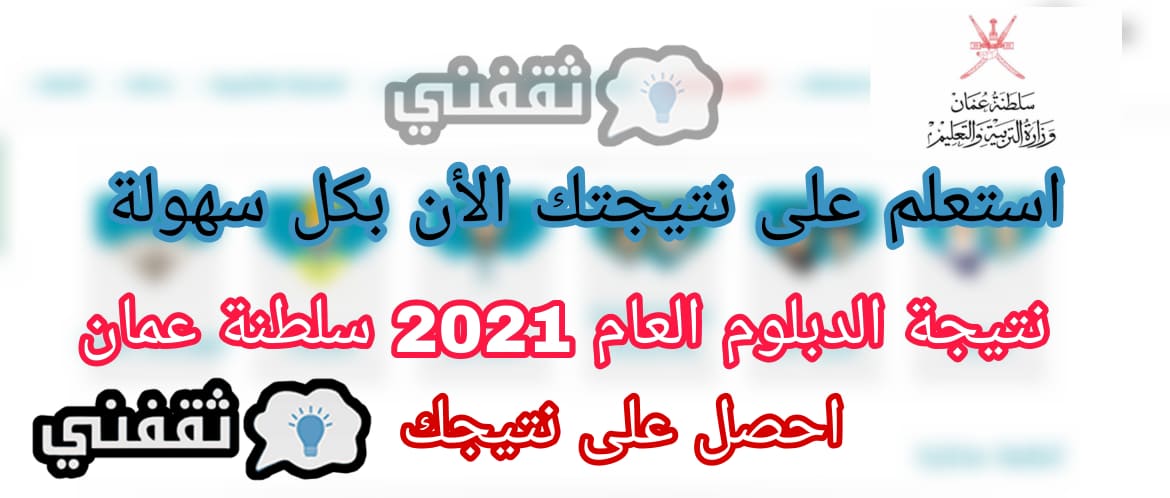 أستعلام عن نتائج الدبلوم العام 2021 سلطنة عمان نتائج الصف الثاني عشر برقم الجلوس فقط