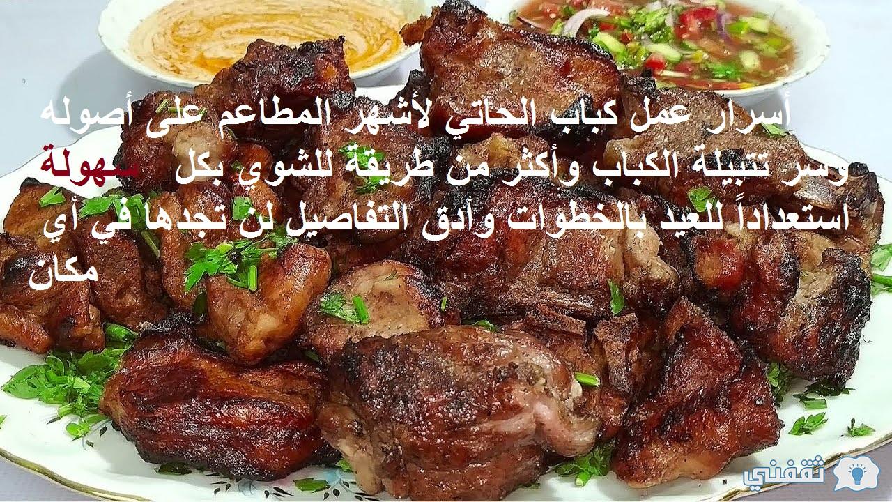 مشويات طريقة عمل كباب الحاتي