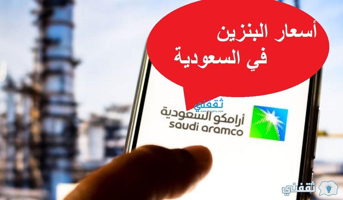 أسعار البنزين الجديدة في السعودية