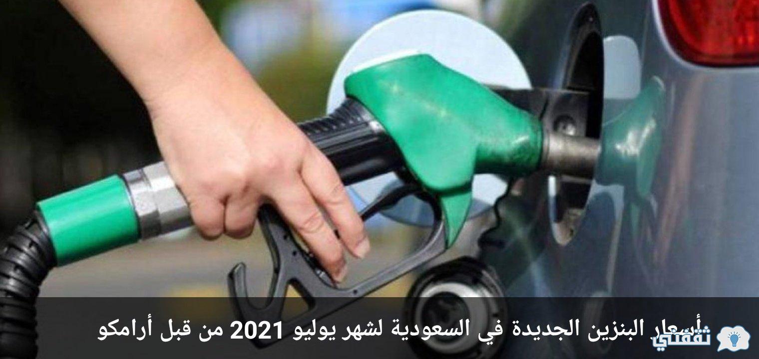 أسعار البنزين بالمملكة يوليو 2021