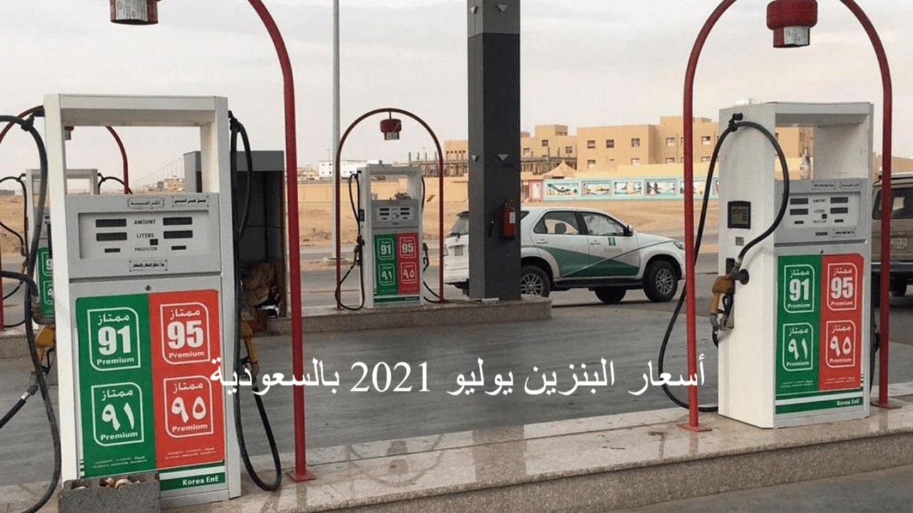أسعار البنزين شهر يوليو