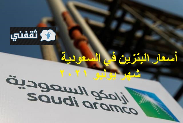 أسعار البنزين في السعودية