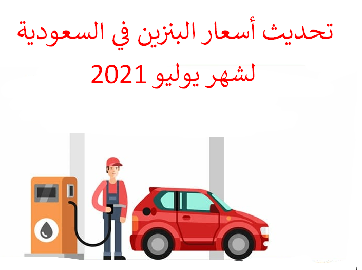 أسعار البنزين في السعودية 2021