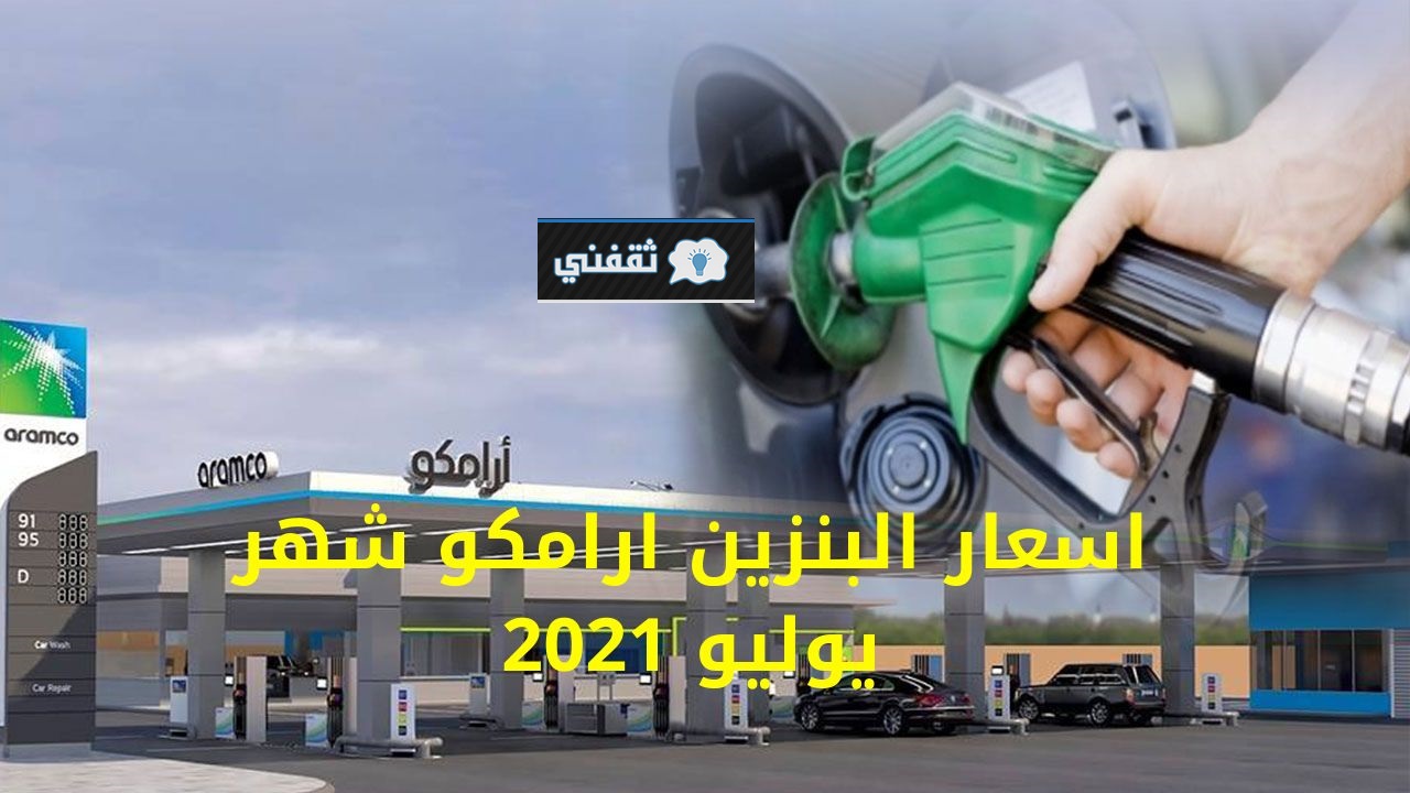 أسعار البنزين الجديدة في السعودية