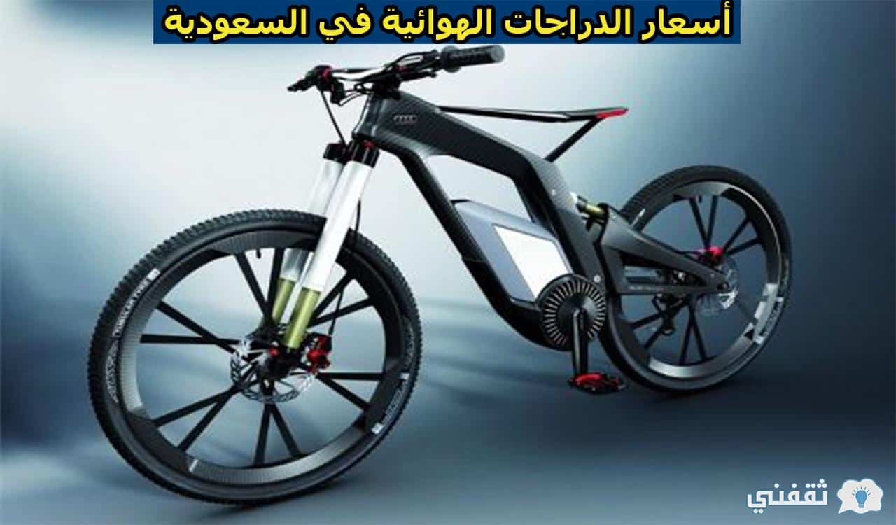 تعرف على أسعار الدراجات الهوائية في السعودية 2021 وأنواعها