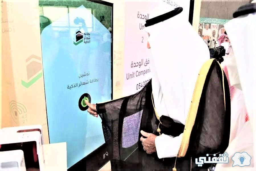 تدشين أول بطاقة ذكية لحج 1442هـ