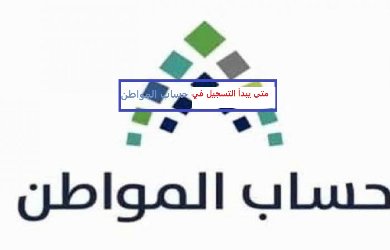 متى يبدا التسجيل في حساب المواطن