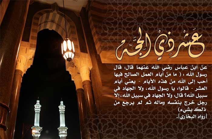  أيام العشر من ذي الحجة