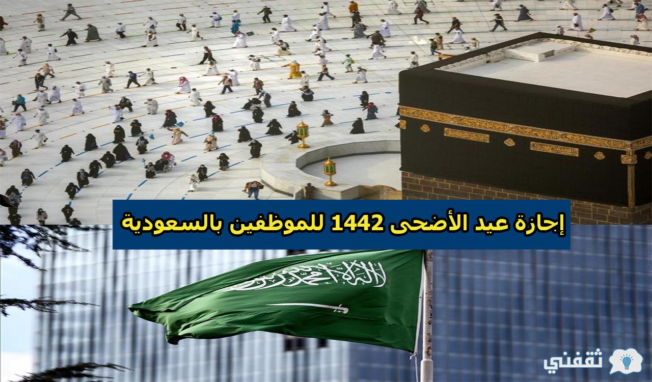 موعد إجازة عيد الأضحى 1442-2021 للموظفين بالمملكة العربية السعودية