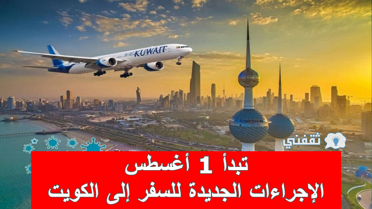 إجراءات السفر إلى الكويت