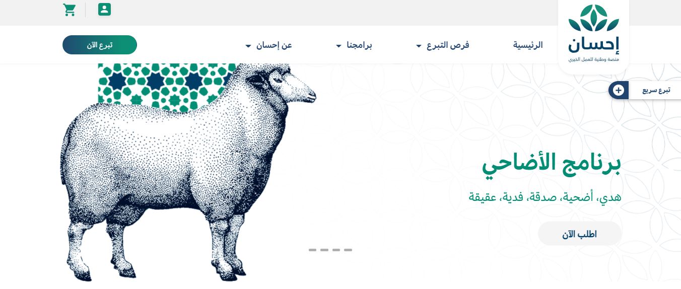 منصة إحسان طريقة طلب الأضاحي والهدي