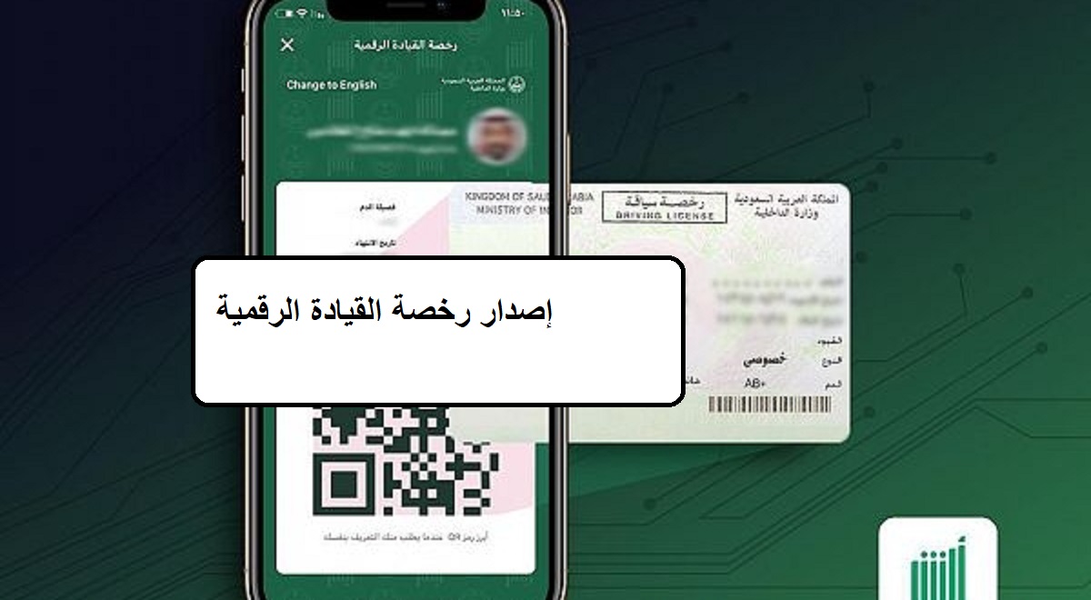 إصدار رخصة القيادة الرقمية