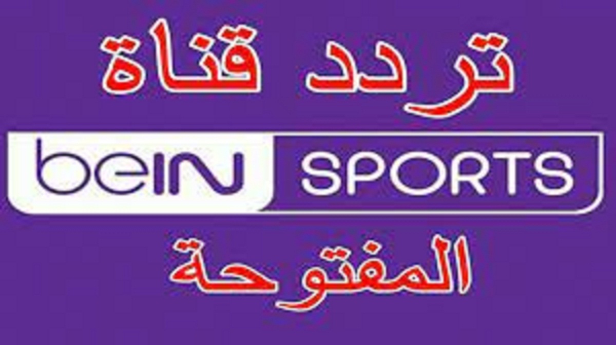 إضافة تردد قناة بي ان سبورت المفتوحة bein sports HD