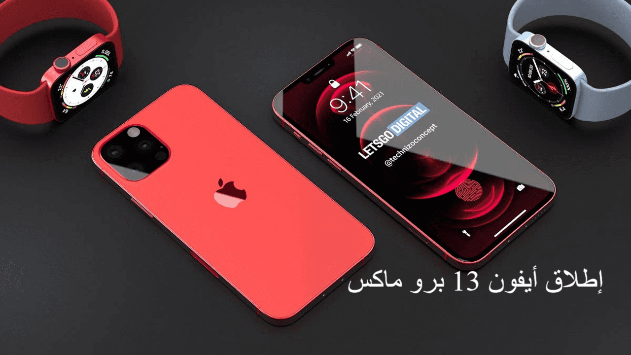 إطلاق أيفون 13 برو ماكس