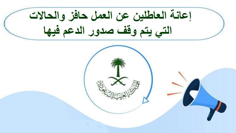 إعانة العاطلين عن العمل حافز والحالات التي يتم وقف صدور الدعم فيها