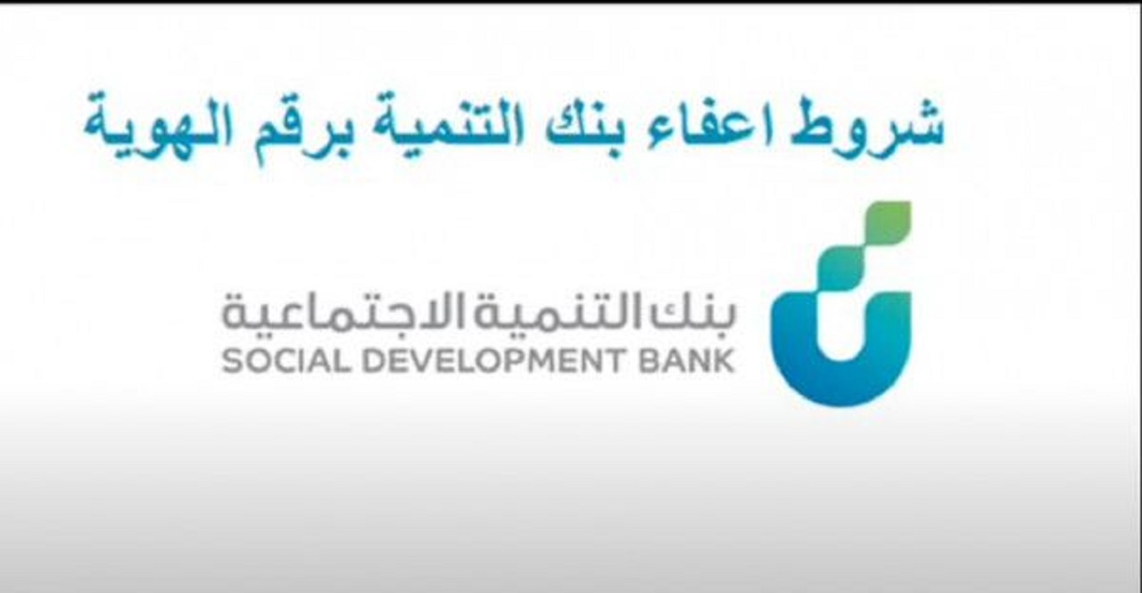 تقديم طلب لإسقاط قروض بنك التنمية الاجتماعية