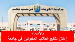 نتائج قبول جامعة الكويت 2021-2022 أسماء المقبولين في جامعة الكويت