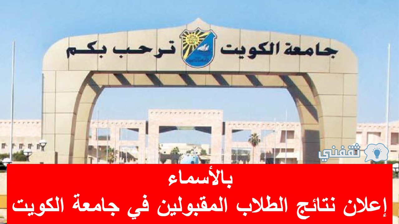 نتائج قبول الطلاب في جامعه الكويت