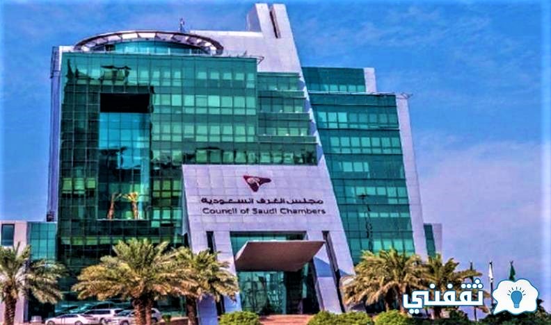 اتحاد الغرف السعودية 2021