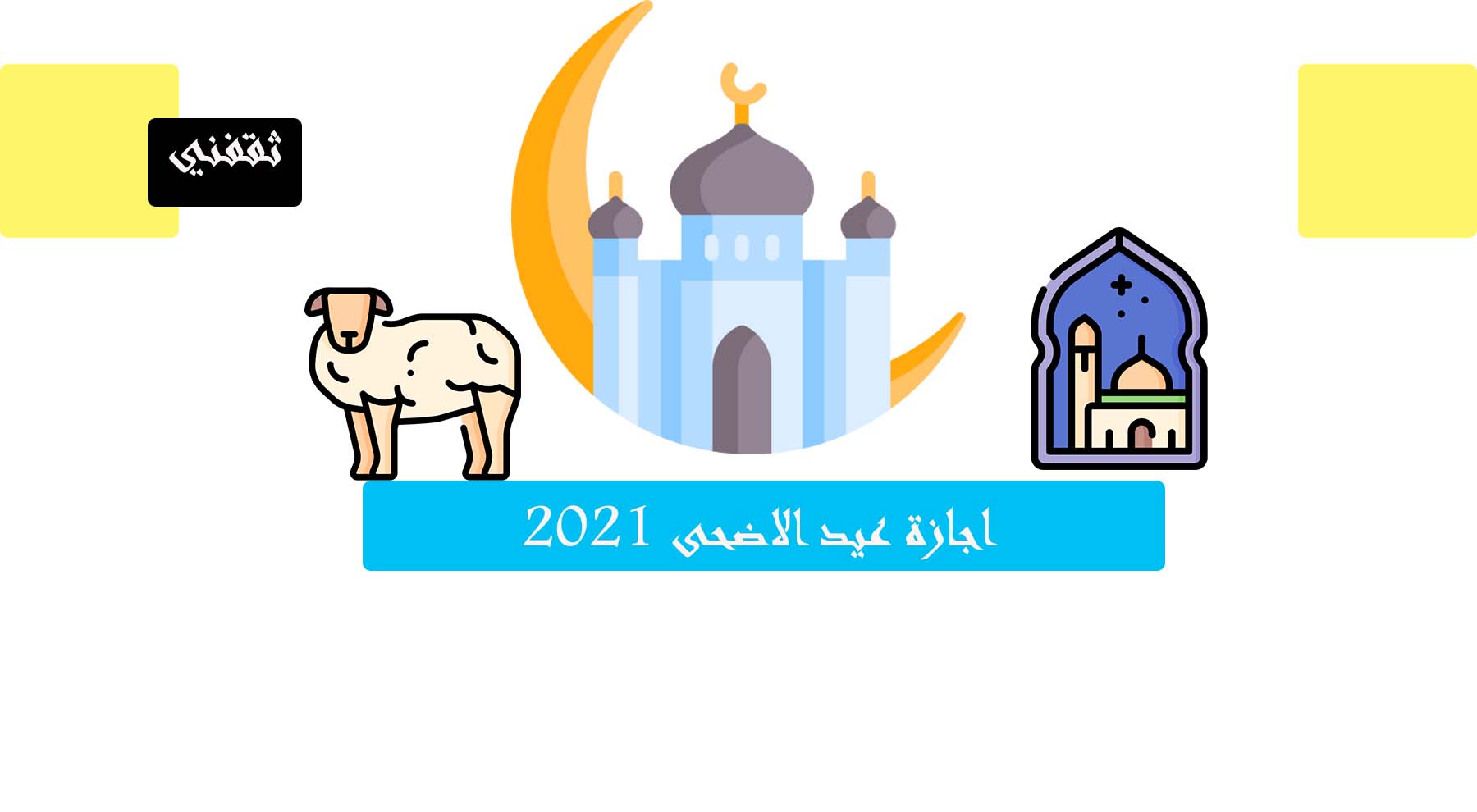 اجازة عيد الاضحى 2021