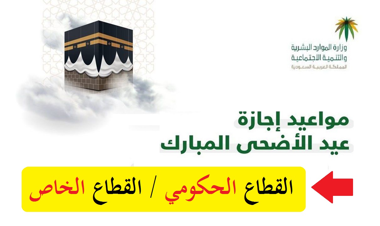 موعد إجازة عيد الأضحى 1442 للقطاع الحكومي والخاص بعد إعلان وزارة الموارد البشرية