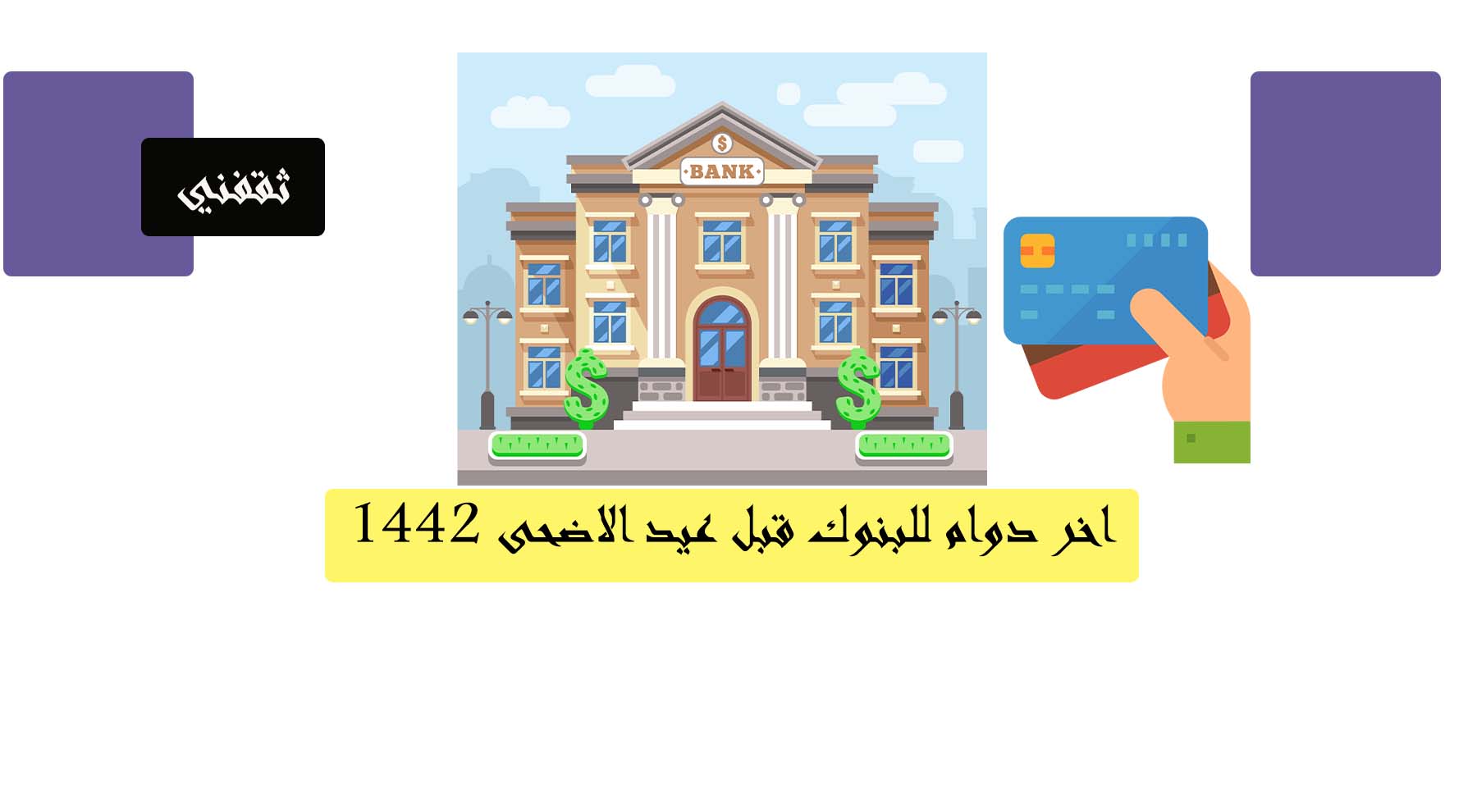 اخر دوام للبنوك قبل عيد الاضحى 1442