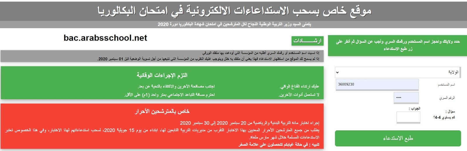 استخراج استدعاء البكالوريا 2021 من خلال موقع وزارة التربية الوطنية الجزائرية