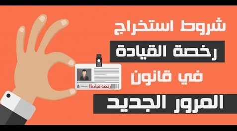 استخراج رخصة قيادة سعودية للمقيمين في السعودية والشروط والأوراق المطلوبة