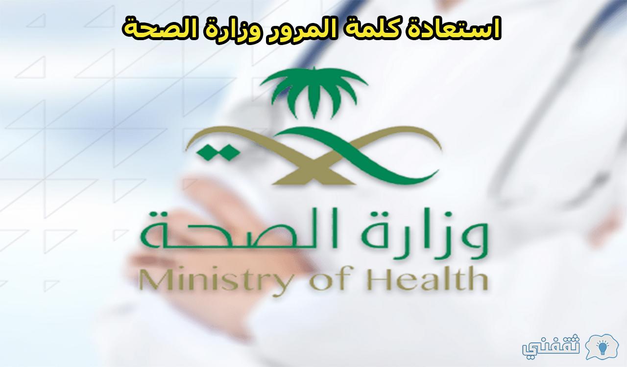 خطوات استعادة كلمة المرور وزارة الصحة لموظفي القطاع الصحي