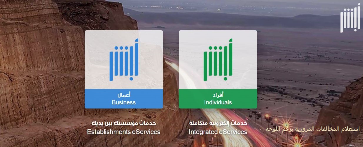 استعلام المخالفات المرورية برقم اللوحة