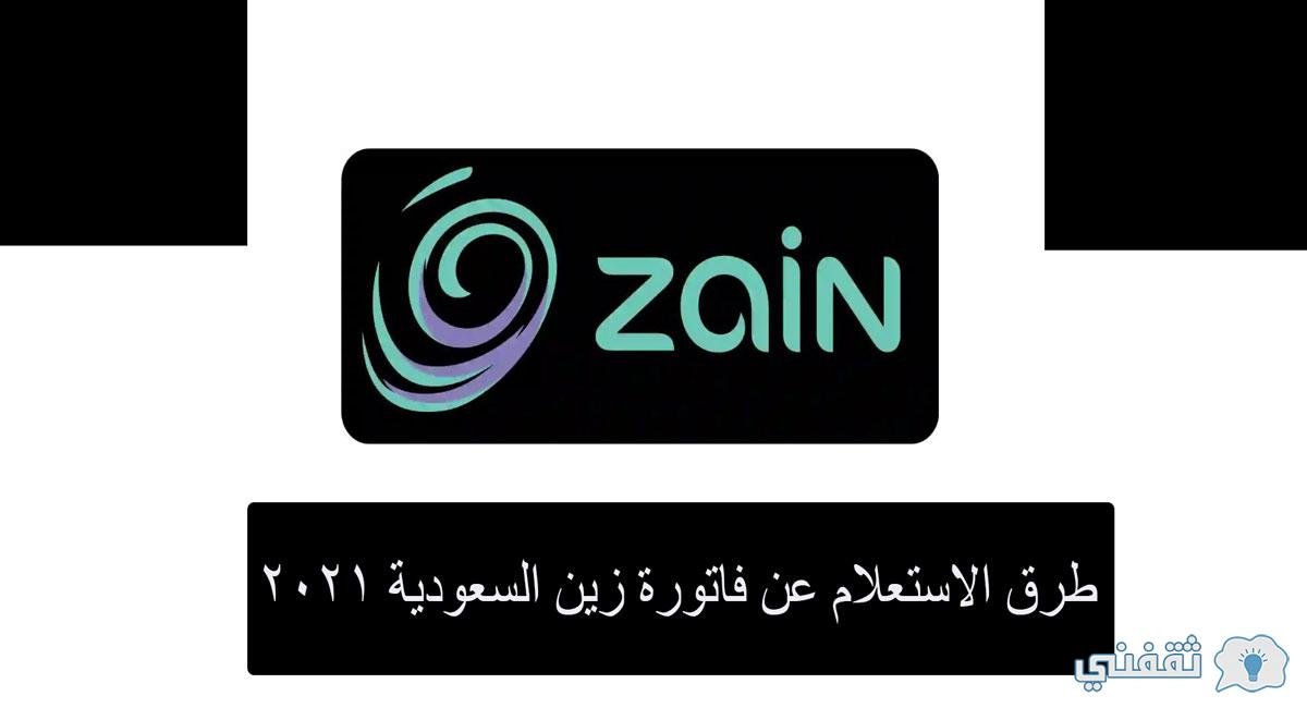 استعلام عن فاتورة زين