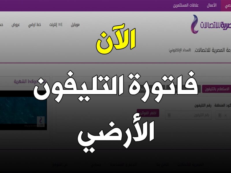 سداد فاتورة التليفون الأرضي