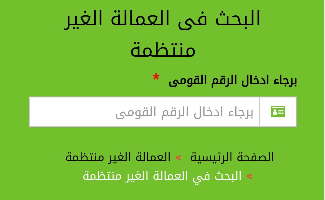 استعلام منحة العمالة الغير منتظمة دفعة عيد الاضحى 2021 لصرف 500 جنية للمستحقين