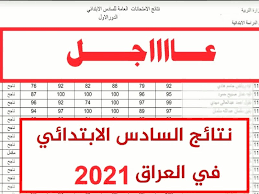 استعلم نتائج السادس الابتدائي العراق 2021