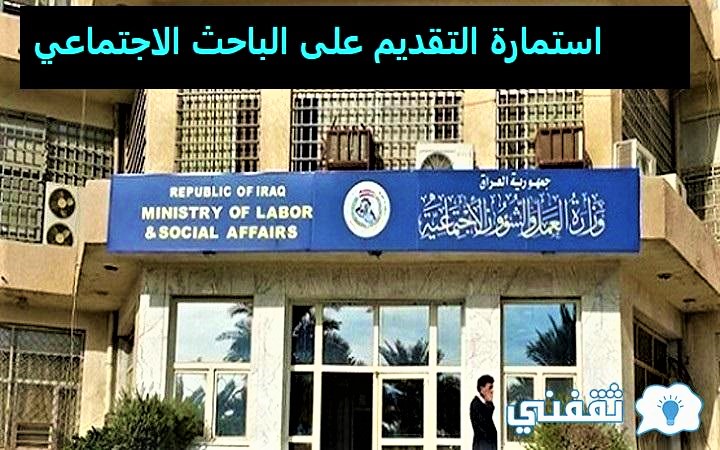استمارة التقديم على الباحث الاجتماعي
