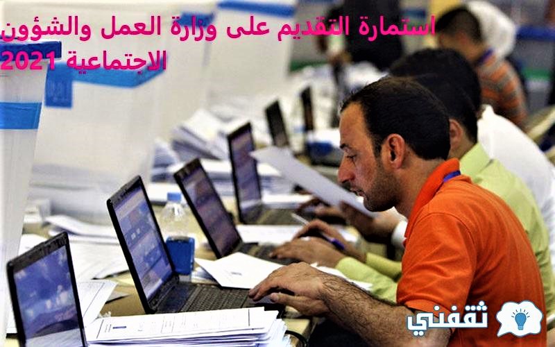 استمارة التقديم على الباحث الاجتماعي