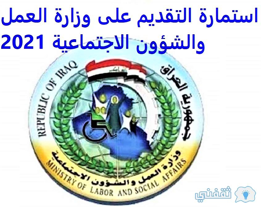 استمارة التقديم على وزارة العمل والشؤون الاجتماعية 2021