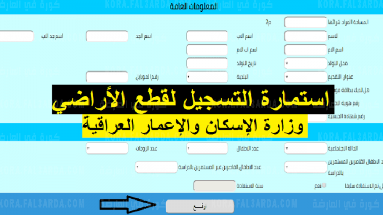 رابط التقديم على قطع الأراضي السكنية بالعراق 2021 داري