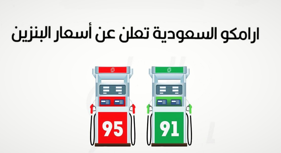 اسعار البنزين في السعودية