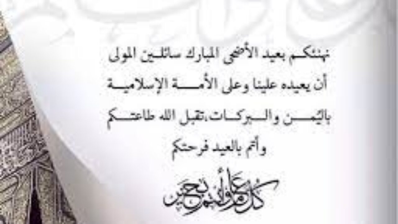 افضل-رسائل-تهنئة-عيد-الاضحى-المبارك
